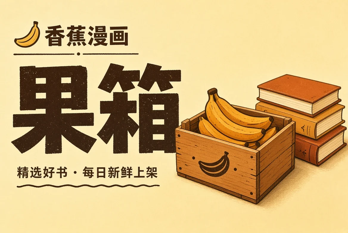 果箱阅读清单
