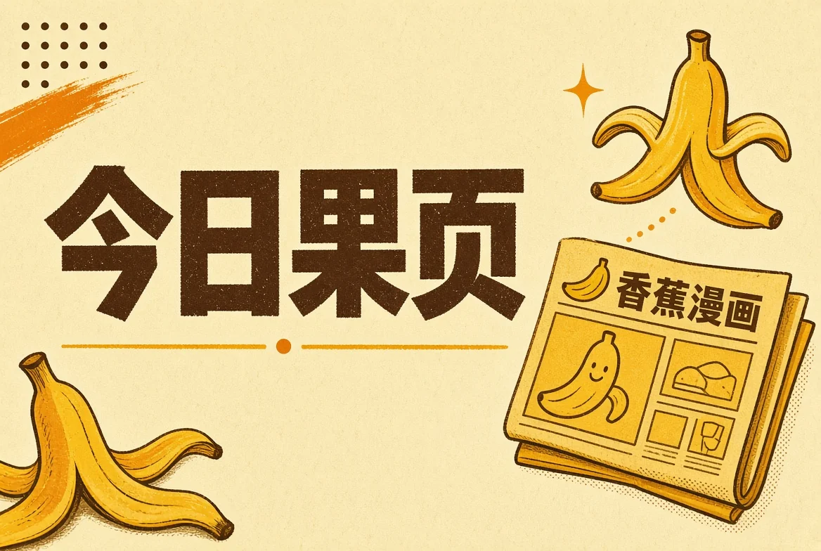 今日果页内容导览