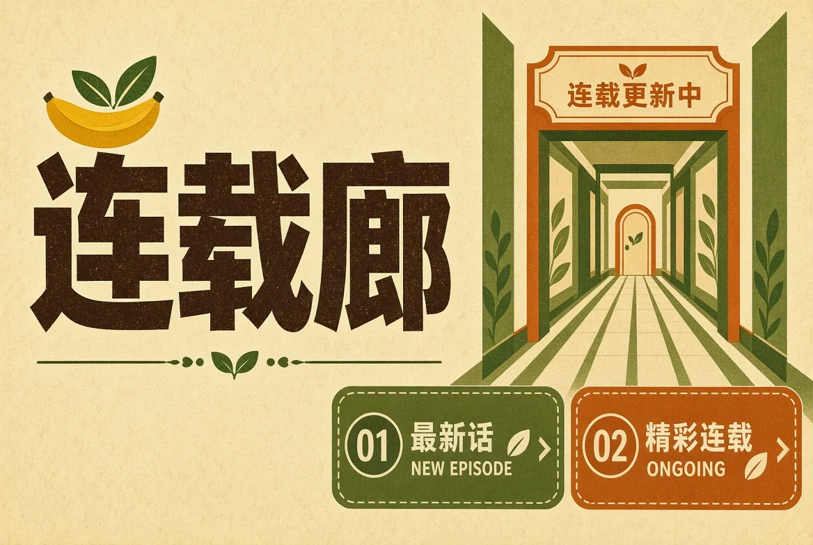 连载廊导览